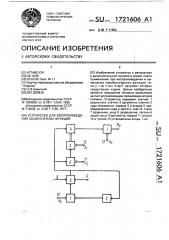 Устройство для воспроизведения квадратичных функций (патент 1721606)