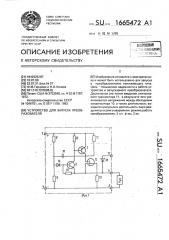 Устройство для запуска преобразователя (патент 1665472)