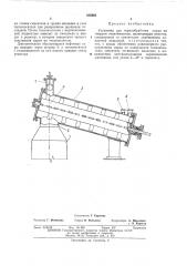 Установка для термообработки сырья на твердом теплоносителе (патент 435262)