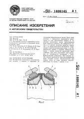 Торцовое уплотнение (патент 1408145)