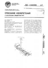 Маятниковый шлифовальный станок (патент 1340999)