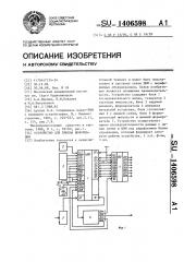 Устройство для приема информации (патент 1406598)