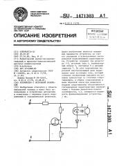 Устройство с оптронной развязкой (патент 1471303)