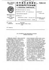 Устройство для управления системой лучевой обработки (патент 728114)