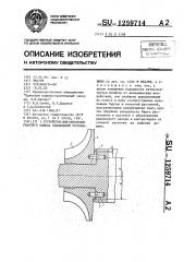 Устройство для крепления рабочего колеса радиальной турбомашины (патент 1259714)