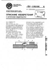 Генератор свч (патент 1192104)