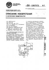 Стабилизированный источник постоянного напряжения (патент 1267572)