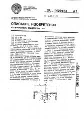 Способ погружения опускной крепи и устройство для его осуществления (патент 1420163)