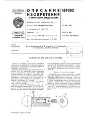 Устройство для подачи заготовок (патент 169383)