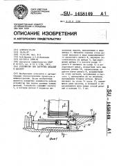 Устройство для загрузки деталей в кассету (патент 1458149)