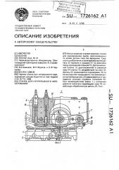 Станок для непрерывного фрезерования (патент 1726162)