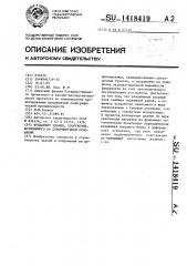 Фундамент здания,сооружения,возводимого на деформируемом основании (патент 1418419)