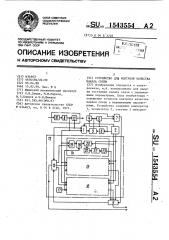 Устройство для контроля качества канала связи (патент 1543554)