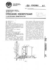 Способ скашивания растительной массы и устройство для его осуществления (патент 1542461)