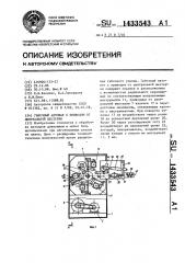 Гибочный автомат с приводом от центральной шестерни (патент 1433543)