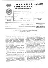 Пневматический бесконтактный датчик линейных размеров (патент 458005)