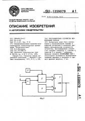 Программируемое устройство формирования сигнала (патент 1358079)