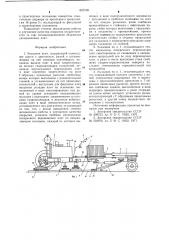 Укладчик плит (патент 657108)