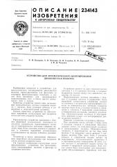 Патент ссср  234143 (патент 234143)