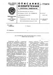 Устройство для автоматического отбора проб газа из потока (патент 773474)