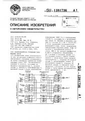 Распределитель групповой телефонной связи (патент 1381736)