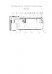 Патрон-маркер для автотранспортных средств (патент 2595743)