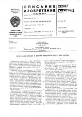 Патент ссср  212187 (патент 212187)