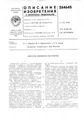 Ловитель подвесной платформы (патент 264645)