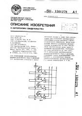 Реверсивный преобразователь двоично-десятичного кода в двоичный (патент 1501278)