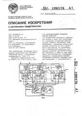 Оптоэлектронный кольцевой счетчик импульсов (патент 1292178)