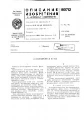 Автоэлектронный катод (патент 180712)