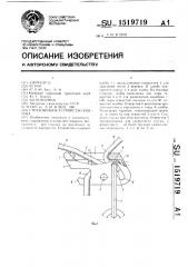 Страховочное устройство ковтуна (патент 1519719)