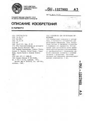 Устройство для регистрации информации (патент 1327803)