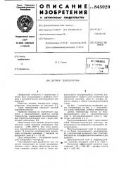 Датчик температуры (патент 845020)