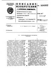 Электродинамический возбудительколебаний (патент 804002)