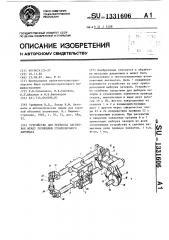 Устройство для переноса заготовок между позициями штамповочного автомата (патент 1331606)