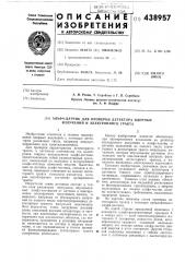 Альфа-датчик для проверки детектора ядерных излучений и электронного тракта (патент 438957)