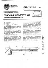 Устройство для регулирования температурного режима в тупиковых горных выработках (патент 1157258)