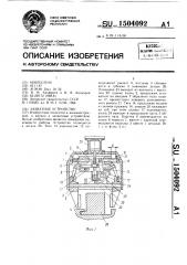 Захватное устройство (патент 1504092)