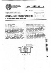 Входное устройство всасывающего трубопровода насоса (патент 1048181)