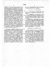 Светооптическая система длякинокопировального аппаратанепрерывной аддитивной печати (патент 794589)
