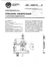 Устройство для резки длинномерного материала (патент 1058775)