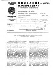 Установка для автоматической перегрузки керамических изделий (патент 988565)