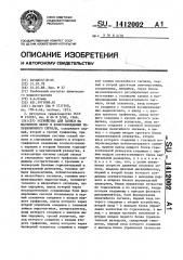 Устройство для записи на магнитную ленту и воспроизведения телевизионного сигнала (патент 1412002)