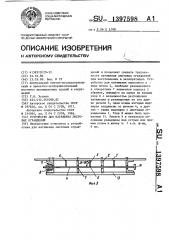 Устройство для натяжения листовых ограждений (патент 1397598)