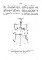 Устройство для открывания и закрывания конусных матриц (патент 457536)