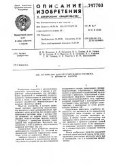 Устройство для регулирования раствора и профиля валков (патент 747703)