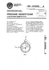 Кулачок генератора принудительной деформации торцовой волновой передачи (патент 1216523)