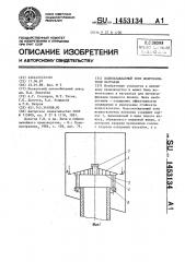 Водоохлаждаемый зонт искрогасителя вагранки (патент 1453134)