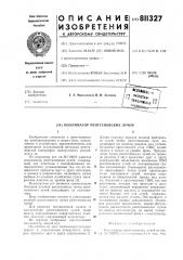 Коллиматор рентгеновских лучей (патент 811327)